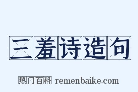 三羞诗造句是什么意思的图片